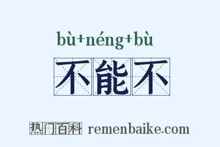 不能不是什么意思的图片